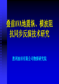 叠前AVA地震纵、横波阻抗同步反演技术研究-王玉梅