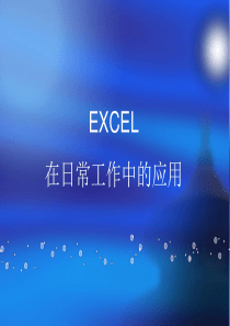 EXCEL在日常工作中的应用.ppt