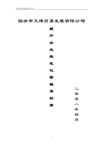 提升企业规范管理策划案