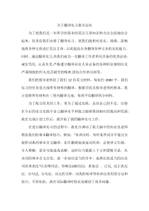 关于翻译实习报告总结