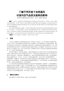 045不同门窗开度下自然通风对室内空气品质及能耗的影响