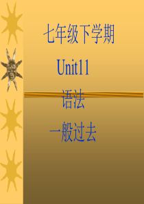 七年级下Unit-11语法---一般过去时讲与练