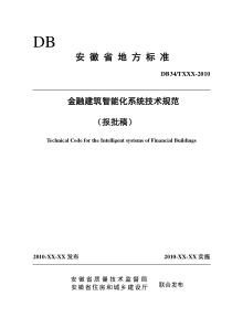 安徽省金融建筑智能化技术标准报批稿