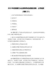 2019年初级银行从业资格考试试题及答案：公司信贷(模拟15)