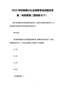 2019年初级银行从业资格考试试题及答案：风险管理(提高练习9)