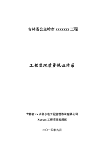 水利工程监理质量保证体系