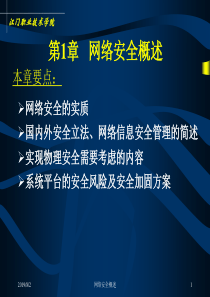 计算机信息安全技术 第1章概述