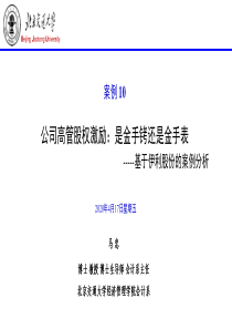 10(案例10)上市公司高管股权激励：是金手铐还是金手表-基于伊利股份的案例分析(2015-09-2