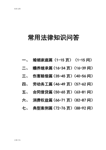 常用法律知识问答