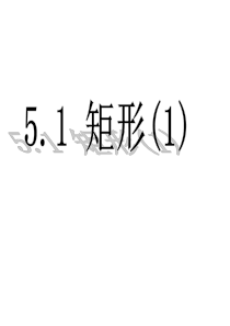 5.1矩形(1)浙教版