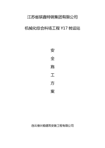 安全方案及应急预案