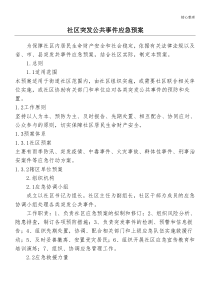 社区突发公共事件应急预案