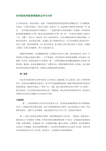 妇科医院网络营销案例点评与分析