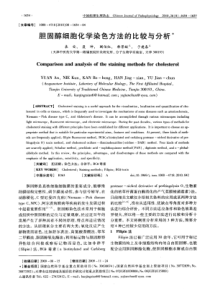 胆固醇细胞化学染色方法的比较与分析