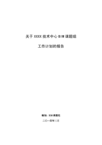 关于技术中心BIM课题组工作计划的报告