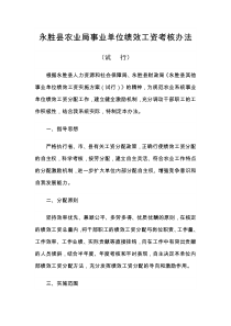 永胜县农业局事业单位绩效工资考核办法