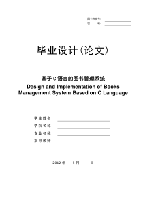 基于c语言的图书管理系统毕业论文