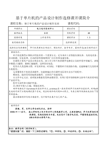 基于单片机的产品设计制作选修课开课简介