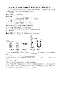 2019年江苏省苏州市中考化学模拟专题汇编《科学探究题》(word版有答案)