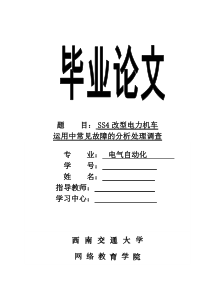 网络学院SS4改型电力机车毕业论文