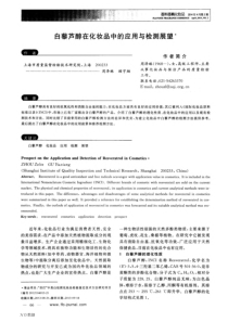 白藜芦醇在化妆品中的应用与检测展望