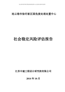 徐圩新区固危废处理处置中心社会稳定风险评估报告