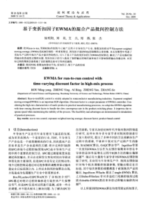 基于变折扣因子EWMA的混合产品批间控制方法