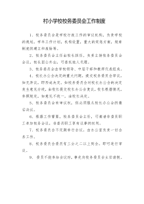 学校校务委员会工作制度