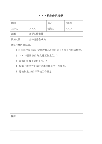 学校校务会议记录