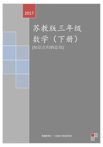 苏教版三年级数学下册重难点汇总