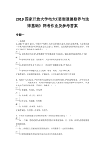 2019年国家开放大学电大《思想道德修养与法律基础》网考作业及参考答案