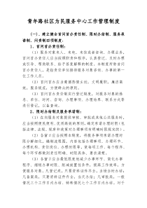 社区为民服务中心工作管理制度