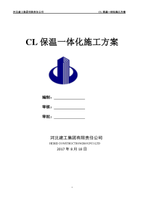 CL保温一体化施工方案