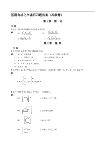 《医用有机化学》课后习题答案