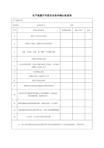 生产装置开车前安全条件确认检查表