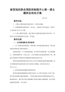 新型冠状肺炎预防控制既开心第一课主题班会活动方案1801班