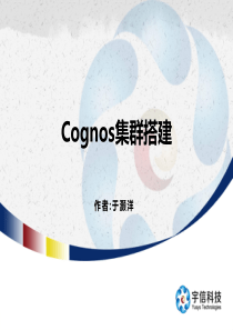 Cognos集群搭建