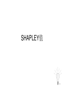 SHAPLEY值方法介绍