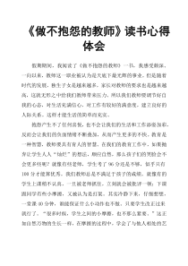 《做不抱怨的教师》读书心得体会