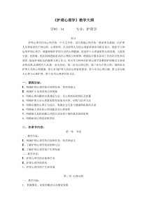 护理心理学教学大纲