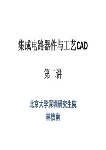 集成电路器件与工艺CAD第二讲