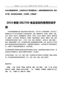 2019新版GB2760食品添加剂使用标准手册