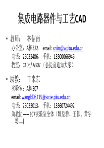 集成电路器件与工艺CAD第一讲