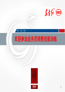 教程——一拖彪马业务员培训教程——北京思锐传盟国际公关策划有限