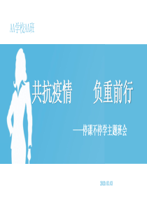 2020年春季学期中小学预防新冠肺炎开学第一课《众志成城共抗疫情负重前行》主题班会