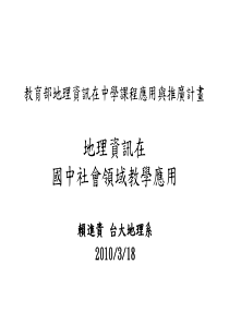 教育部地理资讯在中学课程应用与推广计画