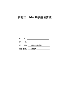 实验三-DSA数字签名算法