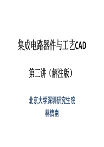 集成电路器件与工艺CAD第三讲解注