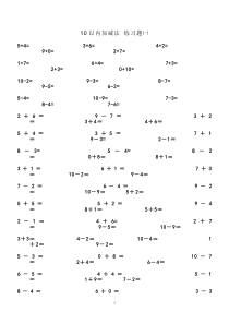 10-20以内加减法练习题-直接打印版