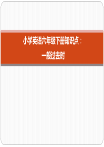 小学英语六年级下册知识点：一般过去式